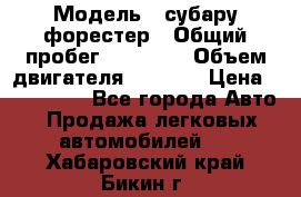  › Модель ­ субару форестер › Общий пробег ­ 70 000 › Объем двигателя ­ 1 500 › Цена ­ 800 000 - Все города Авто » Продажа легковых автомобилей   . Хабаровский край,Бикин г.